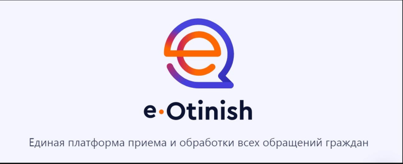 Знать и помнить об «е-Otinish»