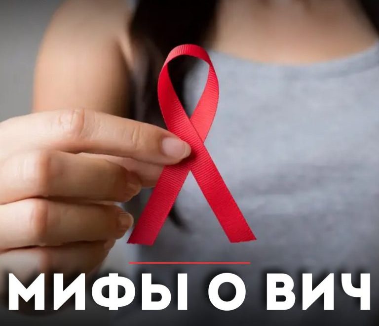 Мифы о ВИЧ. Чего не стоит бояться?
