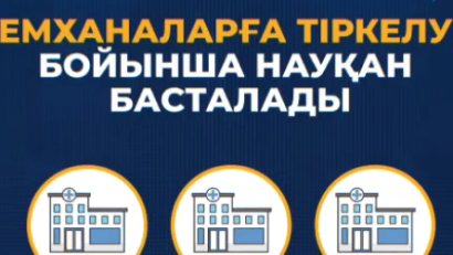 Қазақстанда емханаға тіркелу науқаны басталды, ол 1 қарашаға дейін жалғасады