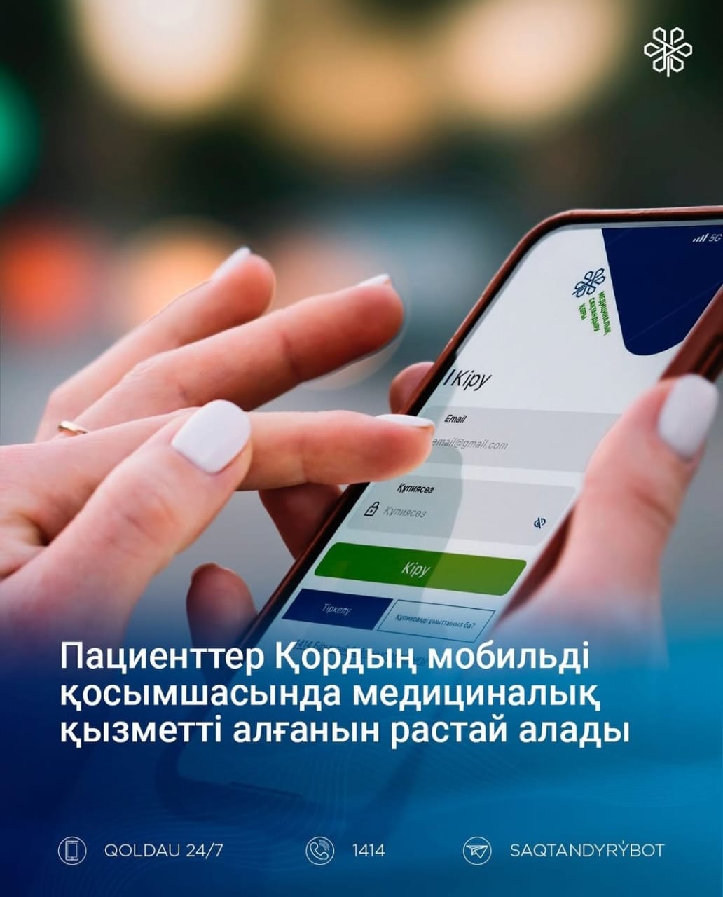 Пациенттер медициналық қызметті алуды жаңартылған ӘМСҚ қосымшасында растай алады