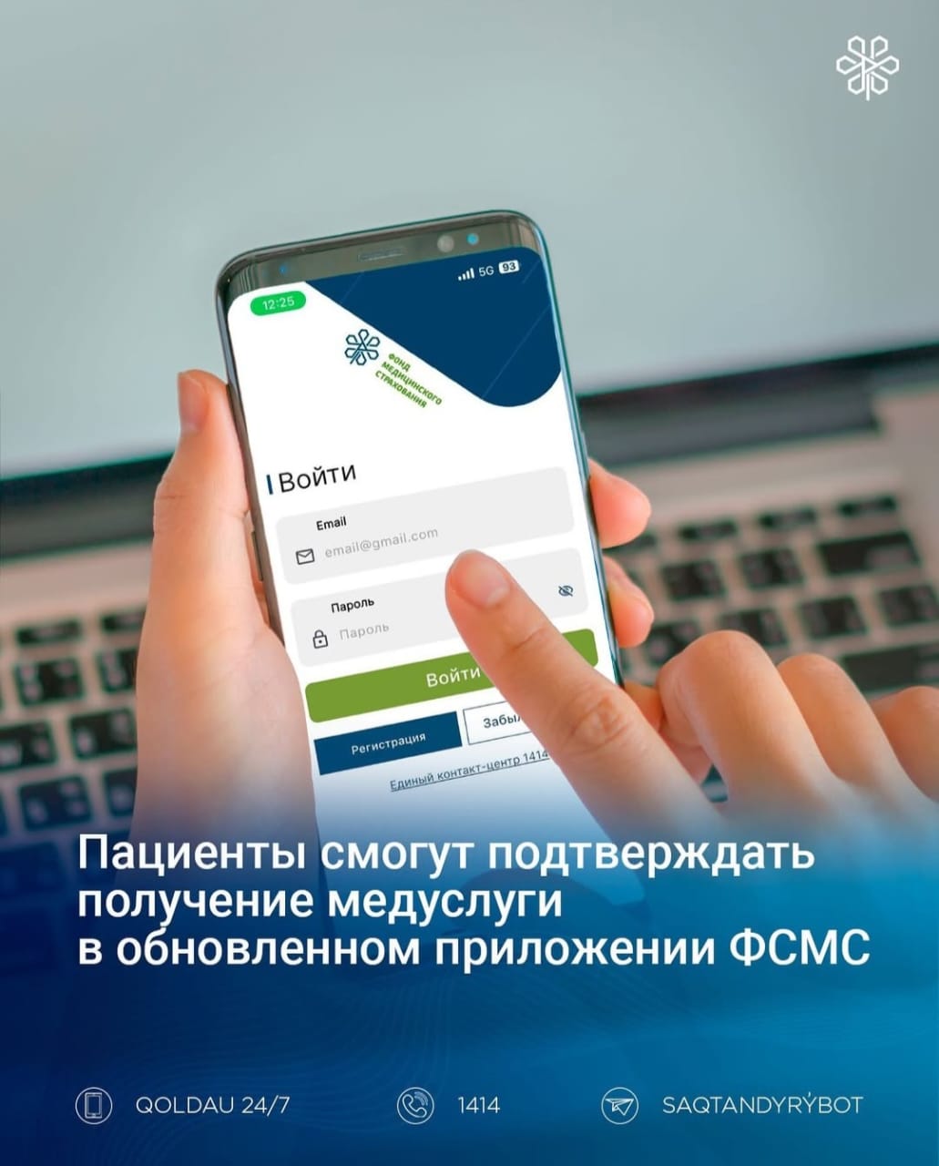 Пациенты смогут подтверждать получение медуслуги в обновленном приложении ФСМС