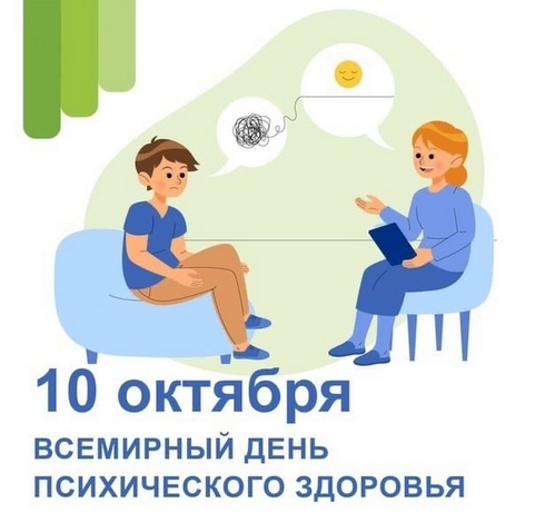 10 қазан – психикалық денсаулық күні
