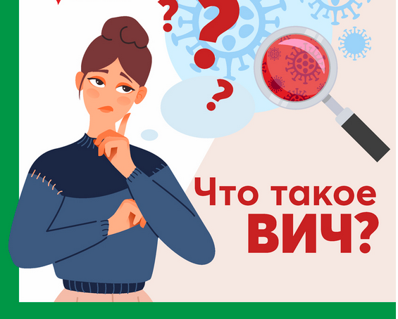 Что такое ВИЧ, СПИД?
