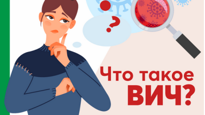 Что такое ВИЧ, СПИД?