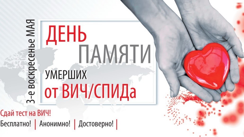 17 мая - Всемирный день памяти людей, умерших от СПИДа