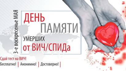 17 мамыр – Дүниежүзілік ЖИТС-тен қайтыс болған адамдарды  еске алу күні