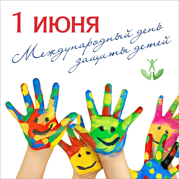 1 июня – Международный день защиты детей