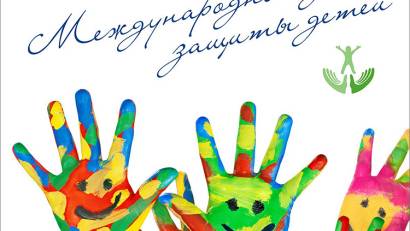 1 июня – Международный день защиты детей