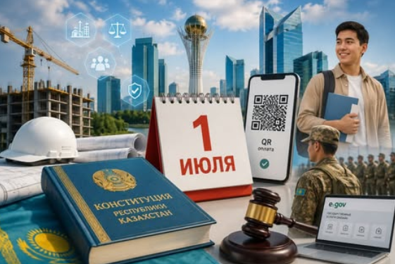 С 1 июля 2026 года вступила в силу Конституция Республики Казахстан, принятая на республиканском референдуме 15 марта 2026 года